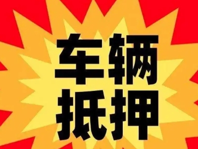 威远汽车抵押贷款利息一般是多少？